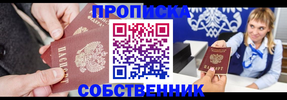 прописка законно в Соль-Илецке