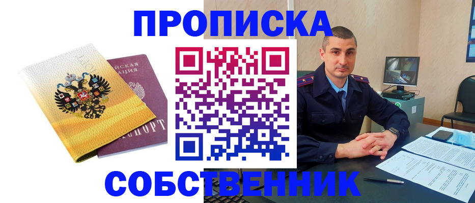 прописка от собственника в Соль-Илецке